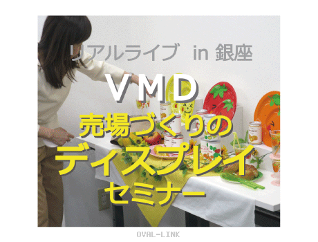 VMD売場づくりのディスプレイセミナー